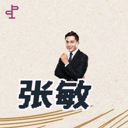 张敏
