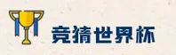想投注世界杯竞猜网站？2025正版门户·竞彩网登录直达